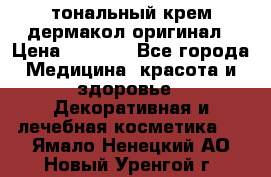 тональный крем дермакол оригинал › Цена ­ 1 050 - Все города Медицина, красота и здоровье » Декоративная и лечебная косметика   . Ямало-Ненецкий АО,Новый Уренгой г.